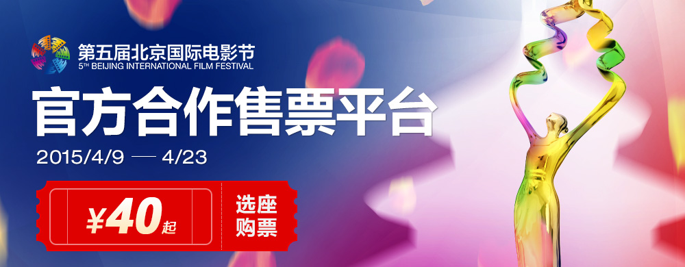 第五届北京国际电影节图片