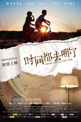 时间去哪儿了的海报