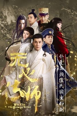 无心法师的海报