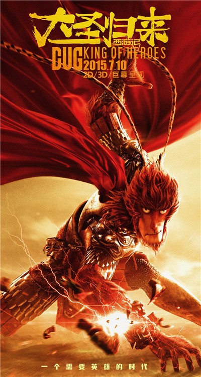 《<em>西游记</em>之大圣归来》:久违了,心中的盖世英雄