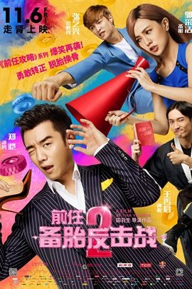 前任2:备胎反击战的海报