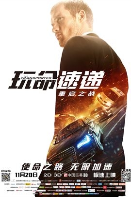玩命速递4的海报