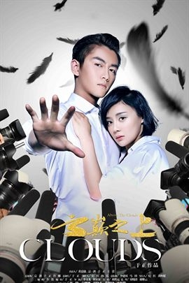 云巅之上 第二季海报