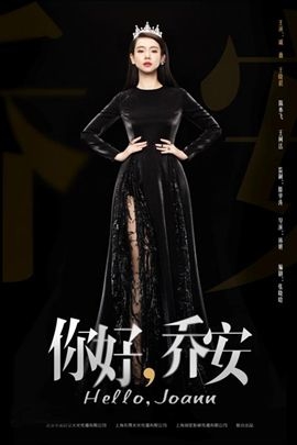 乔安你好/你好乔安2