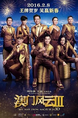 澳门风云3 From Vegas To Macau(2016)