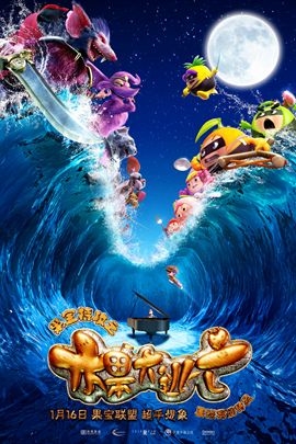 果宝特攻之水果大逃亡(2015)