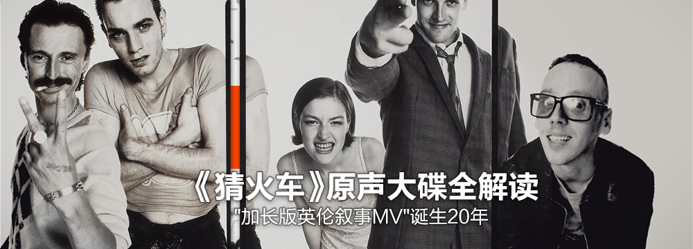 《猜火车》诞生20年纪念原声大碟全解读