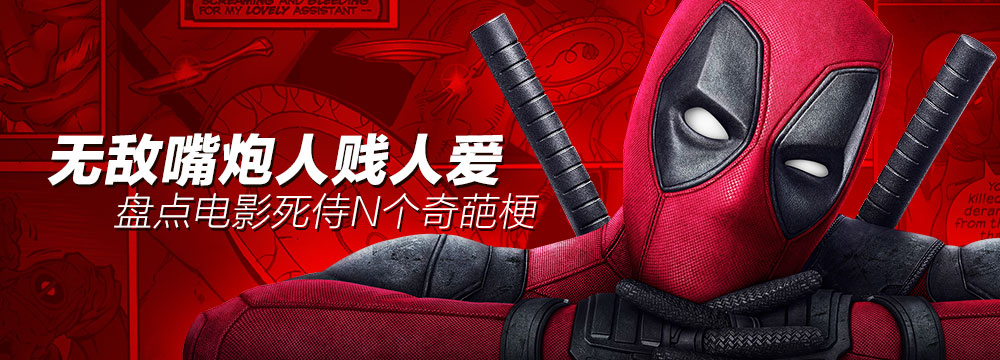 盘点电影《死侍》N个奇葩梗