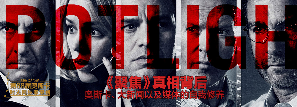 《聚焦》真相背后