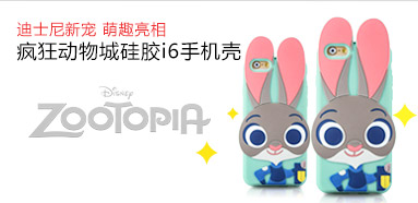 疯狂动物城硅胶i6手机壳
