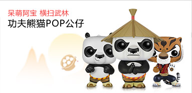 功夫熊猫POP公仔