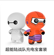 超能陆战队充电宝套装