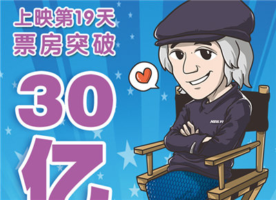 《美人鱼》内地票房破30亿 破中国影史纪录 全新片段曝光