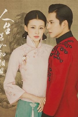人生若如初相见的海报