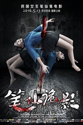 笔仙诡影 Bloody House(2016)