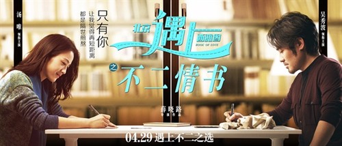 《北京遇上西雅图之不二情书》:走过错爱的街角,拥抱熟悉的陌生人