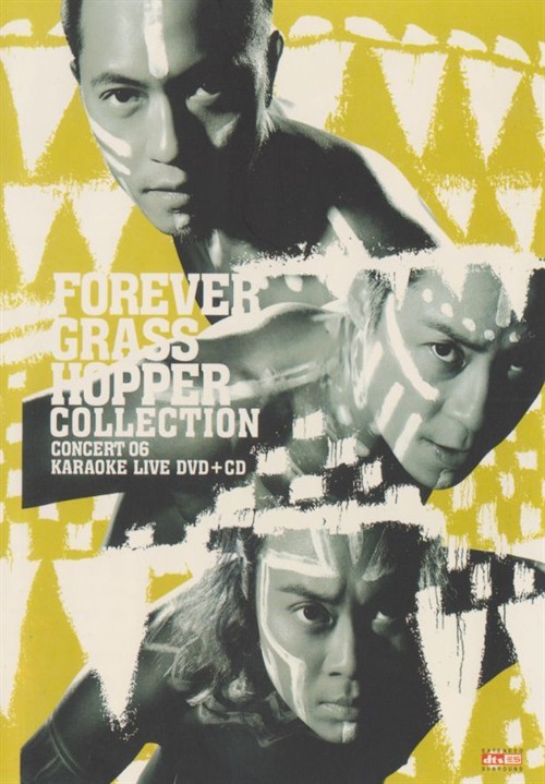 2006 永远的草蜢06演唱会,欲罢不能2007再度