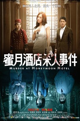 蜜月酒店杀人事件 Murder At Honeymoon Hote