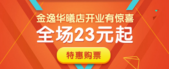 金逸华曦店开业有惊喜 全场23元起