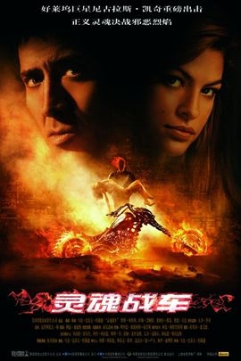 灵魂战车的海报