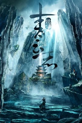 诛仙青云志.未删减海报