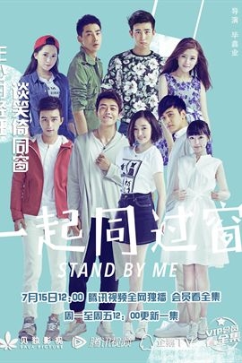 一起同过窗 第一季的海报