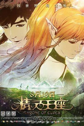 精灵王座的海报