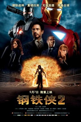 钢铁侠2的海报