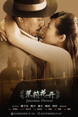茉莉花开