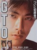 麻辣教师/GTO(1999)