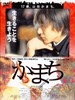 蒲地/Kamachi(2004)