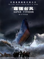 超强台风Super Typhoon (2008)