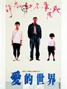 爱的世界 Ai de shi jie(1990)