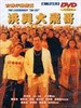 洪兴大飞哥/The legendary(1999)