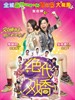 绝代双娇 Nobody's Perfect(2008)