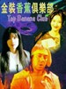 金装香蕉俱乐部/Jin zhuang xiang jiao ju le bu(1996)