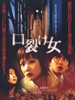 裂口女 A Slit-Mouthed Woman(2007)