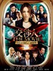 交涉人：电影版/Kôshônin: The movie - Taimu limitto kôdo 10,000 M no zunôsen(2010)