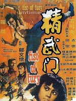 精武门Jing wu men (1972)