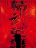 精武英雄/Fist of Legend(1994)