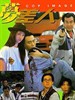梦差人/Meng chai ren(1994)
