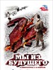 古墓迷途2/My iz budushchego 2(2010)