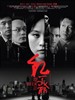 红美丽/Shanghai Red(2006)