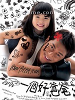 我们这一家Run Papa Run (2008)