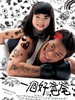 我们这一家 Run Papa Run(2008)