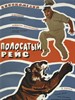 运虎记/Polosatyy reys(1960)
