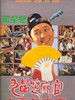 九品芝麻官之白面包青天/Hail the Judge(1994)