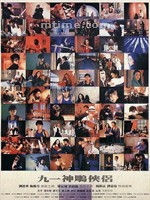 九一神雕侠侣Saviour of the Soul (1991)