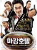马江宾馆/Magan Hotel(2007)