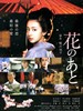 花痕 Hana no Ato(2010)